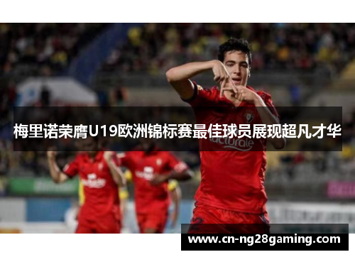 梅里诺荣膺U19欧洲锦标赛最佳球员展现超凡才华