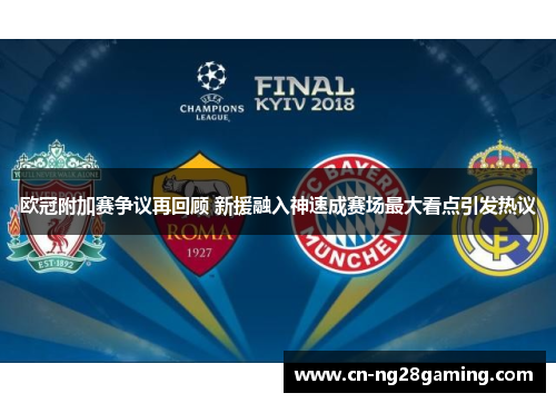 欧冠附加赛争议再回顾 新援融入神速成赛场最大看点引发热议 欧冠附加赛争议再回顾 新援融入神速成赛场最大看点引发热议