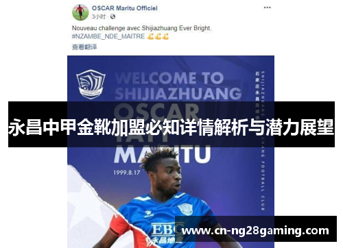 永昌中甲金靴加盟必知详情解析与潜力展望 永昌中甲金靴加盟必知详情解析与潜力展望