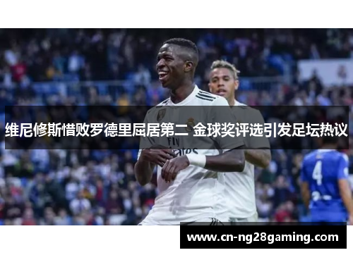 维尼修斯惜败罗德里屈居第二 金球奖评选引发足坛热议