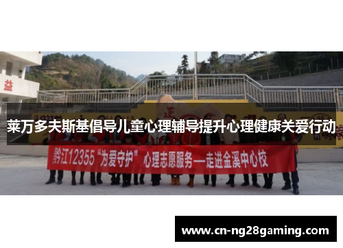 莱万多夫斯基倡导儿童心理辅导提升心理健康关爱行动