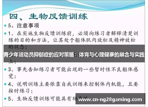 青少年运动员抑郁症的应对策略:体育与心理健康的融合与实践 青少年运动员抑郁症的应对策略:体育与心理健康的融合与实践
