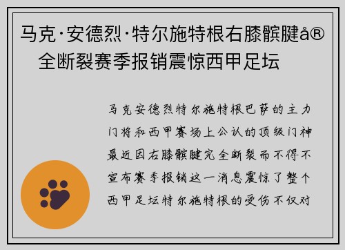 马克·安德烈·特尔施特根右膝髌腱完全断裂赛季报销震惊西甲足坛 马克·安德烈·特尔施特根右膝髌腱完全断裂赛季报销震惊西甲足坛