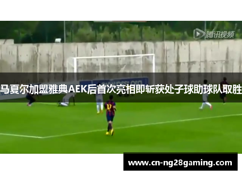 马夏尔加盟雅典AEK后首次亮相即斩获处子球助球队取胜 马夏尔加盟雅典AEK后首次亮相即斩获处子球助球队取胜