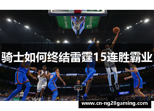 骑士如何终结雷霆15连胜霸业 骑士如何终结雷霆15连胜霸业