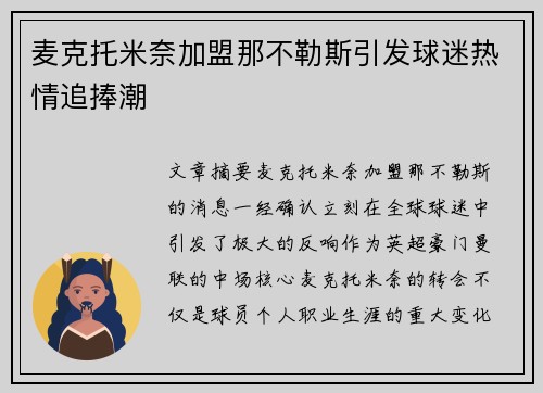 麦克托米奈加盟那不勒斯引发球迷热情追捧潮