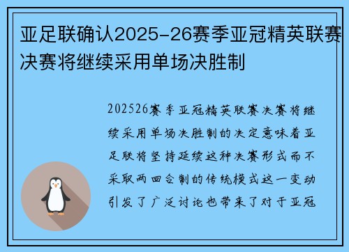 亚足联确认2025-26赛季亚冠精英联赛决赛将继续采用单场决胜制 亚足联确认2025-26赛季亚冠精英联赛决赛将继续采用单场决胜制