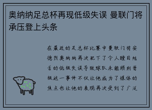 奥纳纳足总杯再现低级失误 曼联门将承压登上头条 奥纳纳足总杯再现低级失误 曼联门将承压登上头条
