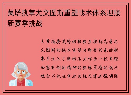 莫塔执掌尤文图斯重塑战术体系迎接新赛季挑战 莫塔执掌尤文图斯重塑战术体系迎接新赛季挑战
