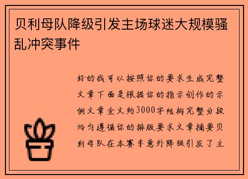 贝利母队降级引发主场球迷大规模骚乱冲突事件 贝利母队降级引发主场球迷大规模骚乱冲突事件