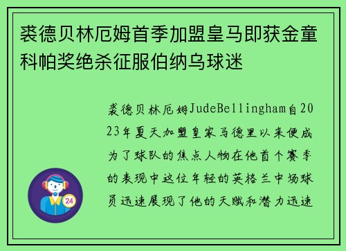 裘德贝林厄姆首季加盟皇马即获金童科帕奖绝杀征服伯纳乌球迷 裘德贝林厄姆首季加盟皇马即获金童科帕奖绝杀征服伯纳乌球迷