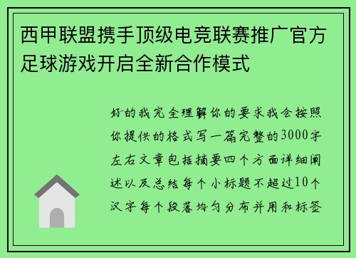 西甲联盟携手顶级电竞联赛推广官方足球游戏开启全新合作模式 西甲联盟携手顶级电竞联赛推广官方足球游戏开启全新合作模式