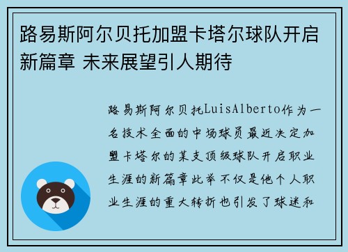 路易斯阿尔贝托加盟卡塔尔球队开启新篇章 未来展望引人期待 路易斯阿尔贝托加盟卡塔尔球队开启新篇章 未来展望引人期待