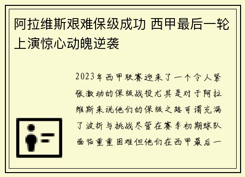 阿拉维斯艰难保级成功 西甲最后一轮上演惊心动魄逆袭 阿拉维斯艰难保级成功 西甲最后一轮上演惊心动魄逆袭
