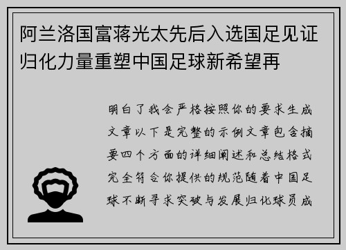 阿兰洛国富蒋光太先后入选国足见证归化力量重塑中国足球新希望再 阿兰洛国富蒋光太先后入选国足见证归化力量重塑中国足球新希望再