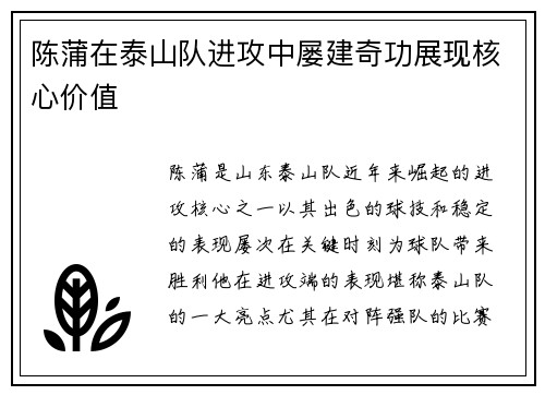 陈蒲在泰山队进攻中屡建奇功展现核心价值 陈蒲在泰山队进攻中屡建奇功展现核心价值