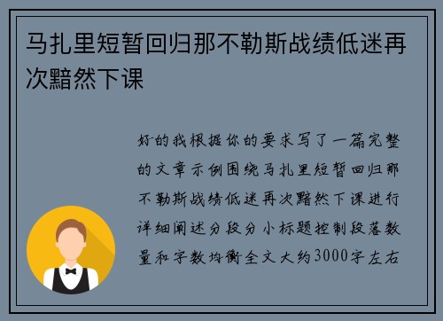 马扎里短暂回归那不勒斯战绩低迷再次黯然下课 马扎里短暂回归那不勒斯战绩低迷再次黯然下课