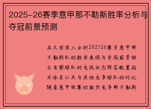 2025-26赛季意甲那不勒斯胜率分析与夺冠前景预测 2025-26赛季意甲那不勒斯胜率分析与夺冠前景预测