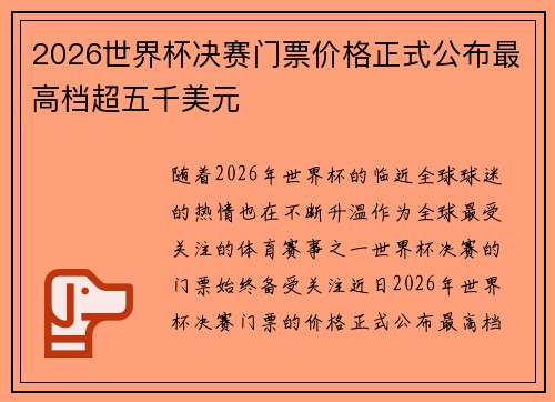 2026世界杯决赛门票价格正式公布最高档超五千美元 2026世界杯决赛门票价格正式公布最高档超五千美元
