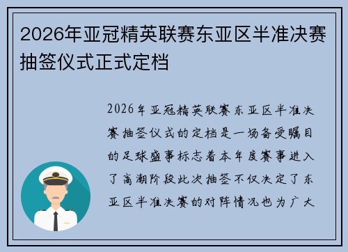 2026年亚冠精英联赛东亚区半准决赛抽签仪式正式定档 2026年亚冠精英联赛东亚区半准决赛抽签仪式正式定档