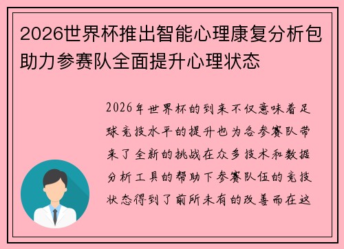 2026世界杯推出智能心理康复分析包助力参赛队全面提升心理状态 2026世界杯推出智能心理康复分析包助力参赛队全面提升心理状态