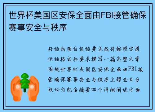 世界杯美国区安保全面由FBI接管确保赛事安全与秩序 世界杯美国区安保全面由FBI接管确保赛事安全与秩序