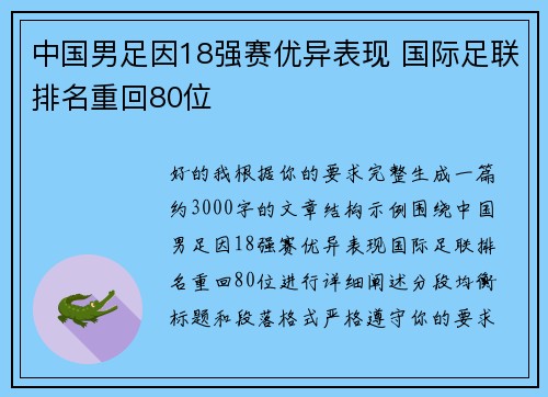 中国男足因18强赛优异表现 国际足联排名重回80位 中国男足因18强赛优异表现 国际足联排名重回80位
