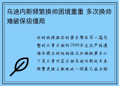 乌迪内斯频繁换帅困境重重 多次换帅难破保级僵局 乌迪内斯频繁换帅困境重重 多次换帅难破保级僵局