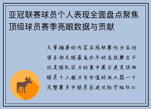 亚冠联赛球员个人表现全面盘点聚焦顶级球员赛季亮眼数据与贡献 亚冠联赛球员个人表现全面盘点聚焦顶级球员赛季亮眼数据与贡献