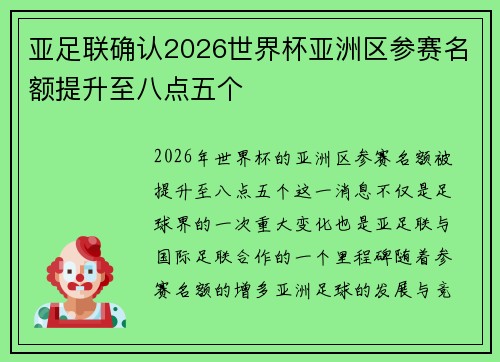 亚足联确认2026世界杯亚洲区参赛名额提升至八点五个 亚足联确认2026世界杯亚洲区参赛名额提升至八点五个