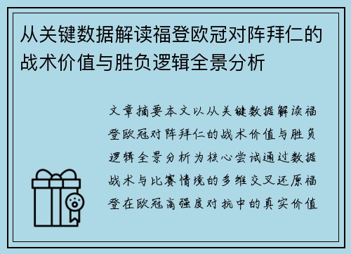 从关键数据解读福登欧冠对阵拜仁的战术价值与胜负逻辑全景分析 从关键数据解读福登欧冠对阵拜仁的战术价值与胜负逻辑全景分析