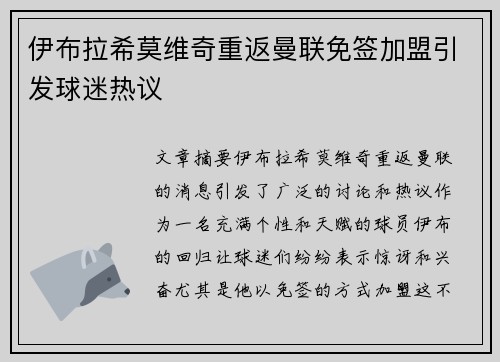 伊布拉希莫维奇重返曼联免签加盟引发球迷热议 伊布拉希莫维奇重返曼联免签加盟引发球迷热议