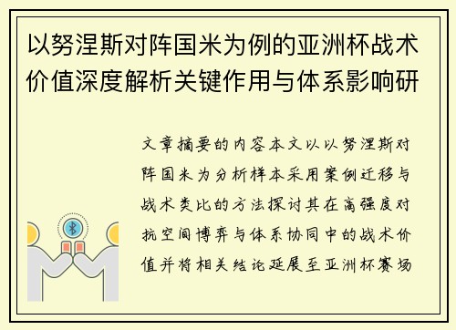 以努涅斯对阵国米为例的亚洲杯战术价值深度解析关键作用与体系影响研究 以努涅斯对阵国米为例的亚洲杯战术价值深度解析关键作用与体系影响研究