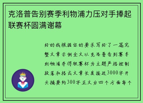 克洛普告别赛季利物浦力压对手捧起联赛杯圆满谢幕 克洛普告别赛季利物浦力压对手捧起联赛杯圆满谢幕