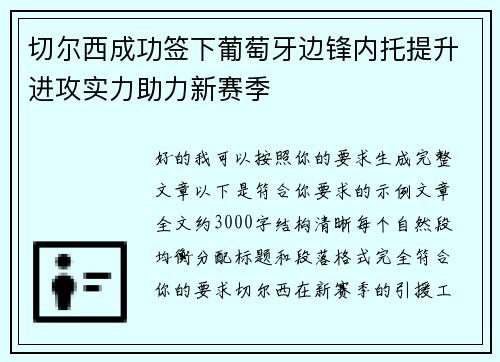 切尔西成功签下葡萄牙边锋内托提升进攻实力助力新赛季 切尔西成功签下葡萄牙边锋内托提升进攻实力助力新赛季