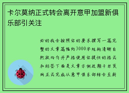 卡尔莫纳正式转会离开意甲加盟新俱乐部引关注 卡尔莫纳正式转会离开意甲加盟新俱乐部引关注