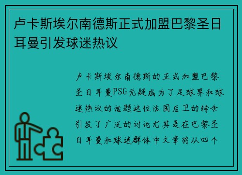 卢卡斯埃尔南德斯正式加盟巴黎圣日耳曼引发球迷热议 卢卡斯埃尔南德斯正式加盟巴黎圣日耳曼引发球迷热议