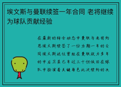 埃文斯与曼联续签一年合同 老将继续为球队贡献经验 埃文斯与曼联续签一年合同 老将继续为球队贡献经验