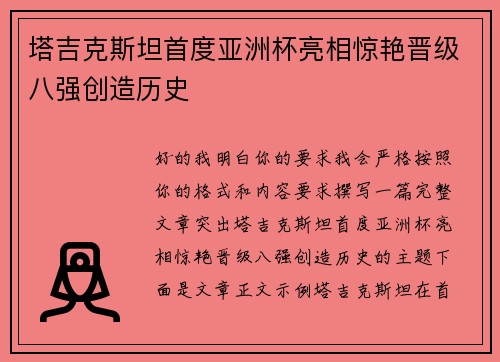 塔吉克斯坦首度亚洲杯亮相惊艳晋级八强创造历史 塔吉克斯坦首度亚洲杯亮相惊艳晋级八强创造历史