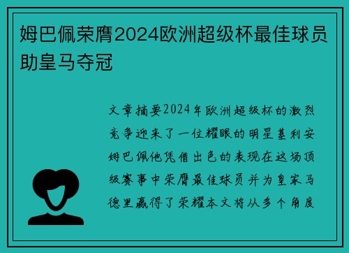 姆巴佩荣膺2024欧洲超级杯最佳球员助皇马夺冠 姆巴佩荣膺2024欧洲超级杯最佳球员助皇马夺冠
