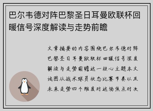 巴尔韦德对阵巴黎圣日耳曼欧联杯回暖信号深度解读与走势前瞻 巴尔韦德对阵巴黎圣日耳曼欧联杯回暖信号深度解读与走势前瞻