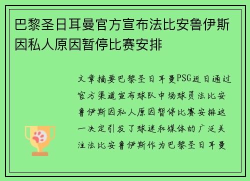 巴黎圣日耳曼官方宣布法比安鲁伊斯因私人原因暂停比赛安排 巴黎圣日耳曼官方宣布法比安鲁伊斯因私人原因暂停比赛安排