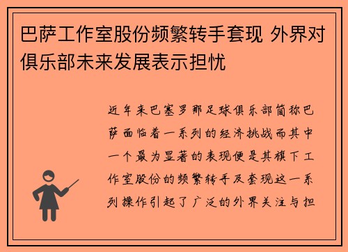 巴萨工作室股份频繁转手套现 外界对俱乐部未来发展表示担忧 巴萨工作室股份频繁转手套现 外界对俱乐部未来发展表示担忧