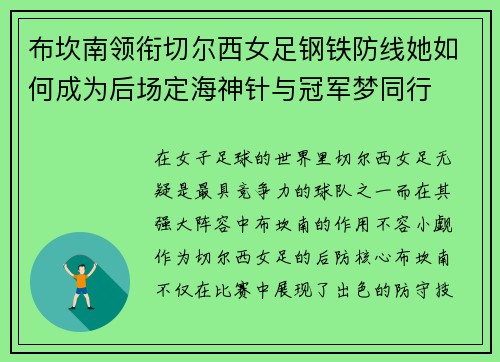 布坎南领衔切尔西女足钢铁防线她如何成为后场定海神针与冠军梦同行 布坎南领衔切尔西女足钢铁防线她如何成为后场定海神针与冠军梦同行