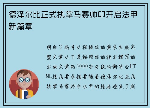 德泽尔比正式执掌马赛帅印开启法甲新篇章