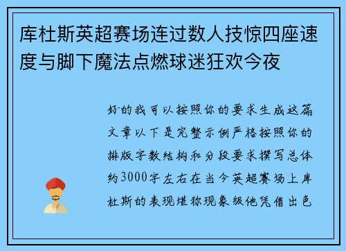 库杜斯英超赛场连过数人技惊四座速度与脚下魔法点燃球迷狂欢今夜 库杜斯英超赛场连过数人技惊四座速度与脚下魔法点燃球迷狂欢今夜