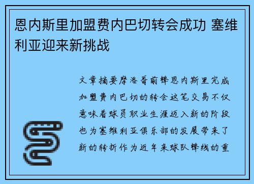 恩内斯里加盟费内巴切转会成功 塞维利亚迎来新挑战 恩内斯里加盟费内巴切转会成功 塞维利亚迎来新挑战