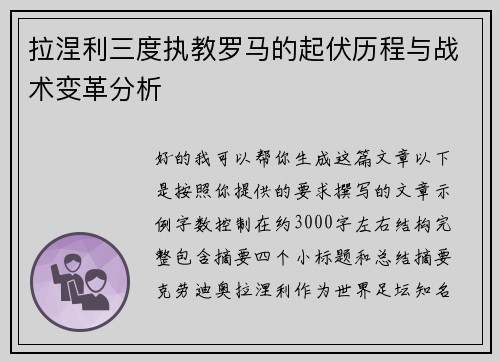 拉涅利三度执教罗马的起伏历程与战术变革分析 拉涅利三度执教罗马的起伏历程与战术变革分析