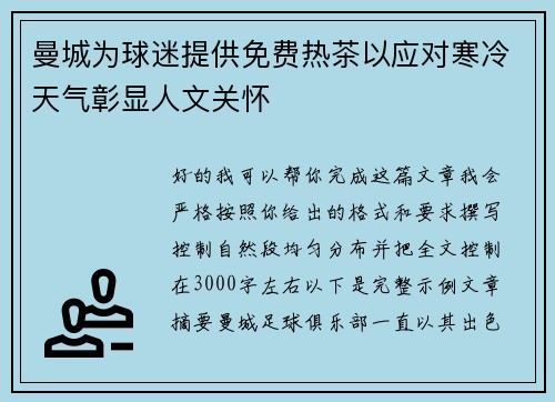 曼城为球迷提供免费热茶以应对寒冷天气彰显人文关怀 曼城为球迷提供免费热茶以应对寒冷天气彰显人文关怀