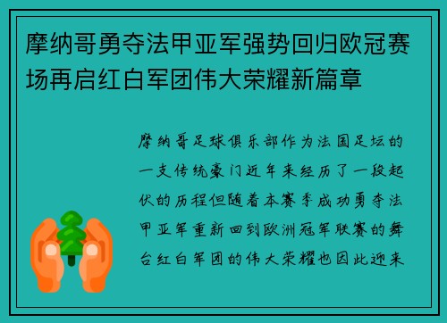 摩纳哥勇夺法甲亚军强势回归欧冠赛场再启红白军团伟大荣耀新篇章 摩纳哥勇夺法甲亚军强势回归欧冠赛场再启红白军团伟大荣耀新篇章
